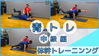 【青トレ】青学駅伝部も実践する青トレ🏃ランニング動作を安定させる体幹トレーニング❗️