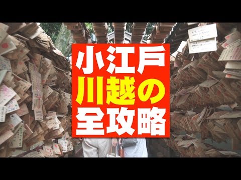 日本東京自由行！ 小江戶川越の全攻略！ 在日本不紅台灣卻很紅的景點啊！時の鐘 氷川神社| JUMP NBJ | #VLOG 55