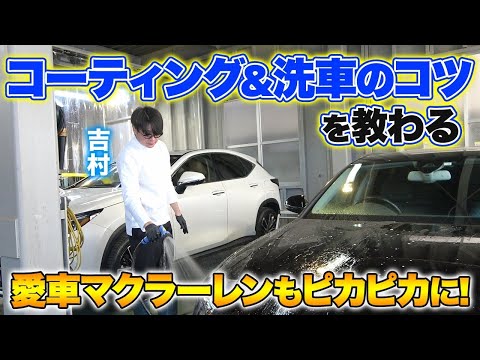 吉村の愛車「汚れたマクラーレン」をコーティング＆洗車でピカピカにしてもらいました！