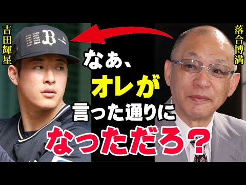 4年前の落合博満の予言が見事的中「吉田輝星は●●させないと絶対にダメ！」三冠王レジェンドだけが見抜いていた大谷吉田がプロで活躍する絶対条件とは？【プロ野球/NPB】