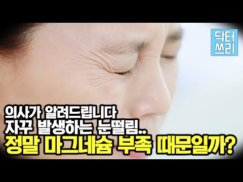 눈떨림의 진짜 원인은? 가장 효과적인 치료방법 공개 (부분 재업)