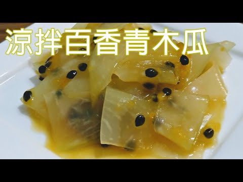 清脆爽口 香氣十足 / 絕佳消暑小菜 / 涼拌百香青木瓜