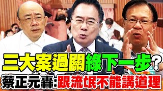 三大法案過關!張啓楷喊"台灣光明的一天"! 郭正亮.蔡正元轟綠:"跟流氓不能講道理"