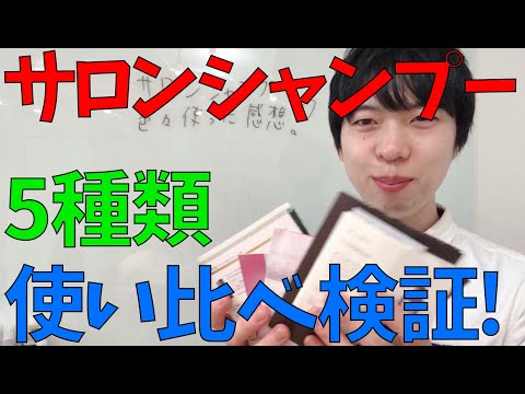 もらったサロンシャンプー5種類使って比べてみた感想をのべます！