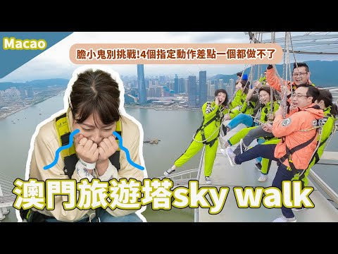 求心理陰影面積！澳門旅遊塔空中漫步你敢挑戰嗎？嚇到腿軟是真的～