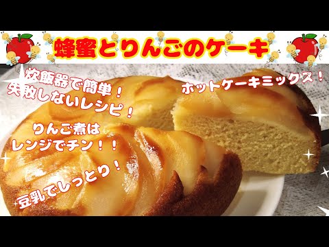 炊飯器で簡単！蜂蜜とりんごのケーキ！＃炊飯器＃ホットケーキミックス＃りんごのケーキ＃豆乳＃手作りケーキ＃Cake＃appleCake＃handmaidCake＃りんご＃apple＃honey＃簡単