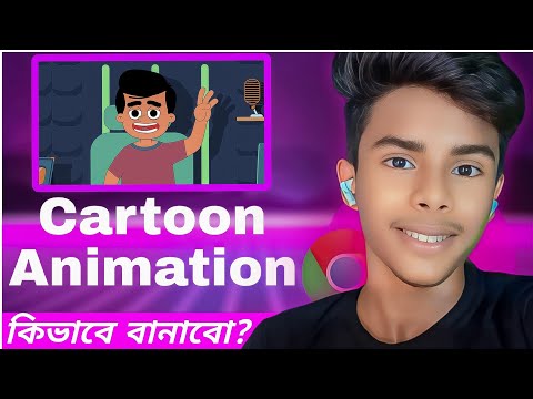 কার্টুন ভিডিও কিভাবে বানাবো | How To Create Kartoon Video