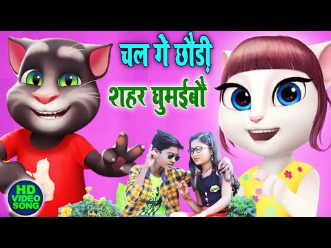 Sahil Babu Bhojpuri Song | Chal Ge Chhaudi Shahar Ghumaibo | Talking Tom Story Video || Jayshree