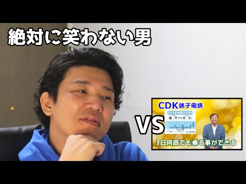 絶対に笑わない男vs銚子電鉄 × 夢グループCM【笑ったら募金】