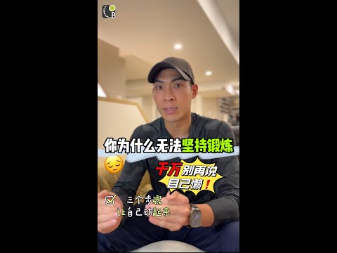 别再说自己懒 打破恶性循环，养成锻炼习惯❗️How to Overcome Fitness Anxiety So You Can Achieve Your Health Goals!