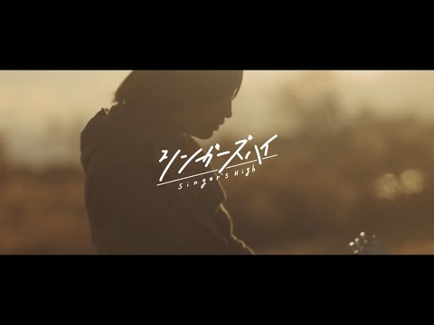 シンガーズハイ -「アカクソメル」MUSIC VIDEO