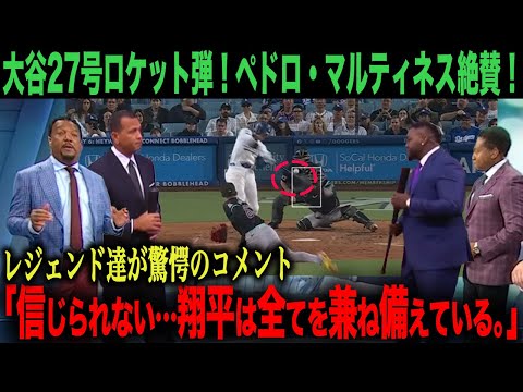 【海外の反応】　「あれ程の選手今後も出てこない…」レジェンドたちも唖然…。大谷翔平の27号弾！MVPも確定か？！ohtani 大谷翔平  トラウト　ムーキー・ベッツ　フリーマン　カーショウ　グラスノー