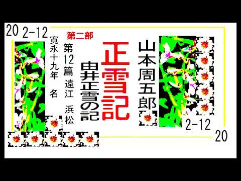 「正雪記,」その20,第２部,第1２篇,　遠江,　浜松,　寛永19,　名　作,山本周五郎※【解説,朗読,】,by,D.J.イグサ,＠,イオギ,・井荻新,