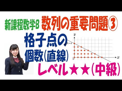 新課程数学B数列の重要問題③「格子点の個数(直線)」