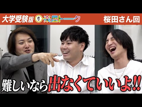 言い方が悪かったか…出だしが良くなかったと語る虎ら。大学受験の志願者は難しい？全然楽？【虎の楽屋トーク［桜田 はやと］】[2人目]大学受験版令和の虎