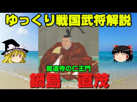 鍋島直茂　ゆっくり戦国武将解説　第28回