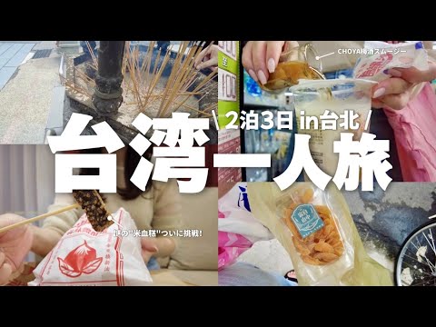 【台湾ひとり旅】202406②オシャレ台湾茶スイーツからにんにく大量摂取まで！すべてがお気に入りでおすすめな日！