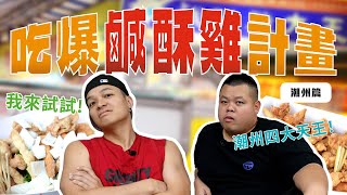 夢想吃遍全台鹹酥雞，第一站，一定要先從最懂的人問吧！FT.大蛇丸@BIGSNAKEBALL