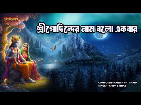 শ্রীগোবিন্দের নাম বলো একবার ।srigabinder naam balo ekbar |Kripa Bibhab |মধুর হরিনাম কীর্তন ।