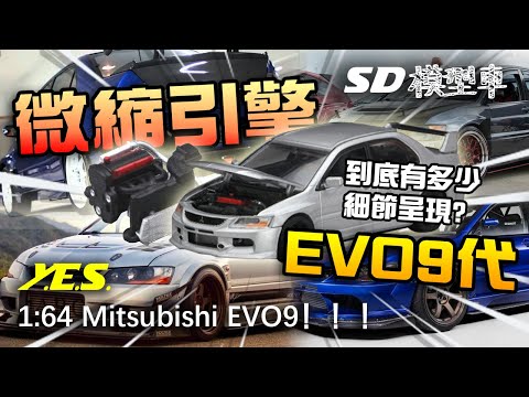 【超迷你的1/64 4G63引擎!】1/64 【Y.E.S.】三菱 Mitsubishi Lancer Evolution 9模型車Model Car Unboxing開箱介紹!