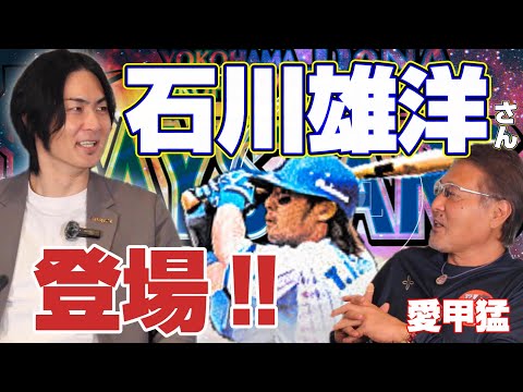 【横浜高校】元横浜ベイスターズ/石川雄洋さん登場‼