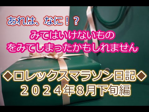 ROLEX◆ロレックスマラソン日記◆みてはいけないものをみてしまったかもしれません◆2024年8月下旬編◆デイトナ、GMT、サブマリーナー、デイトジャスト、エクスプローラー買えますように◆