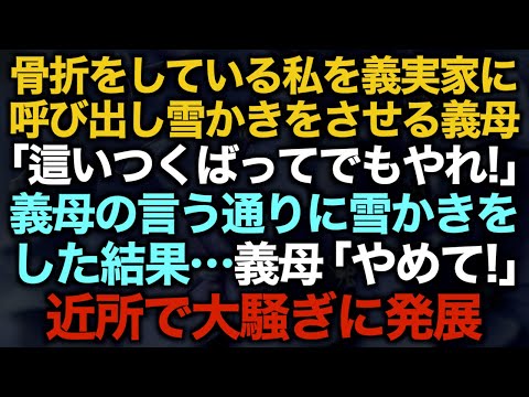 【スカッとする話】骨折をしている私を義実家に呼び出し雪かきをさせる義母「這いつくばってでもやれ！」義母の言う通りに雪かきをした結果…義母「やめて！」近所で大騒ぎに発展【修羅場】