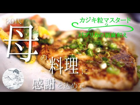 カジキ粒マスタード｜パプリカの胡麻和え～EPAやDHAで健康食卓【80代,シニア,料理,作り方,vlog】