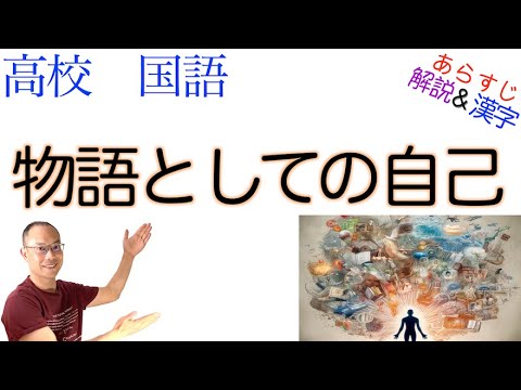 物語としての自己【論理国語】教科書あらすじ&解説&漢字〈野口 裕二〉