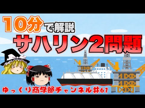 【ゆっくり解説】ガスはこなくなるのか！？サハリン２問題！【商学部チャンネル】