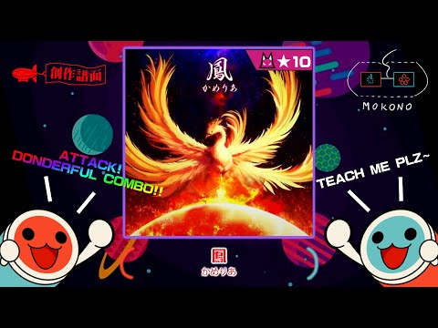 【太鼓】鳳 Hou / かめりあ (From "DDR A3") (☆10)【創作譜面】【OpenTaiko】