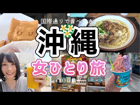 【沖縄 女ひとり旅3日目（前編）】国際通りで食べ歩き！ソーキそばにシーサーパン！？リピートの映えジェラートも