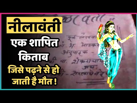 आखिर क्या है नीलावंती ग्रंथ का रहस्य ? Nilavanti Granth - Secrets, Myths and Rumors | The Indianness