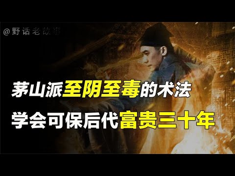 九阴聚财法：茅山术里至阴至毒的邪术，可让后代富贵三十年？【野话老故事】