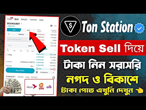 SOON Token Sell দিয়ে টাকা নিন নগদ/বিকাশে | SOON Token Withdrawal | SOON Token Withdraw Bkash Nagat