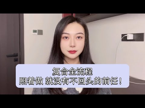 复合全流程：照着做，就没有不回头的前任！