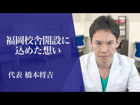 代表の橋本将吉が、医学生道場福岡校舎設立への熱い想いを語りました。