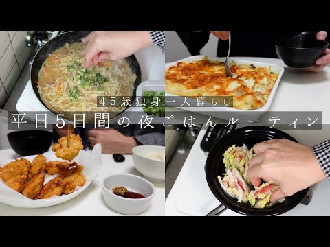 【vlog】45歳。独身一人暮らし。平日5日間の夜ごはん記録ルーティン。ミルフィーユ鍋。マカロニグラタン。親子丼。