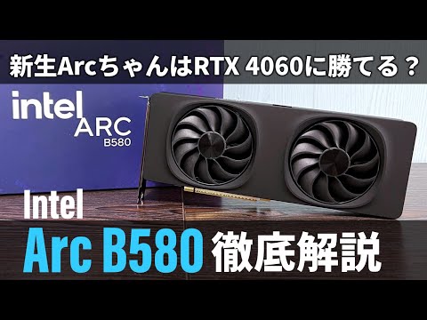 ダークホースか？ベンチ番長か？Intel Arc B580解説＋改造バカ復活スペシャル