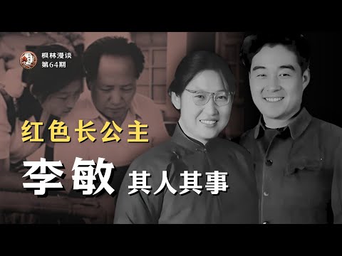 红色长公主 —— 李敏其人其事 [ENG SUB]