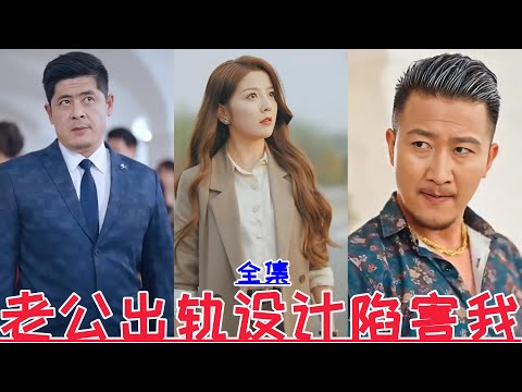 【MULTI SUB】My husband cheated on me and framed me 【Full Episode】