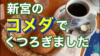 2022年【グルメ】新宮市★コメダ珈琲店 新宮緑ケ丘店★モーニング