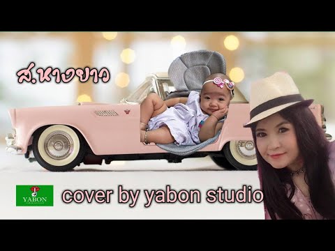 ส.หางยาว [Cover by YABON & อี๊ด] เพลงนี้้ทำขึ้นเพื่ออนุรักษ์