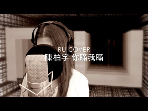 陳柏宇｜你瞞我瞞 Jason Chan (cover by RU)