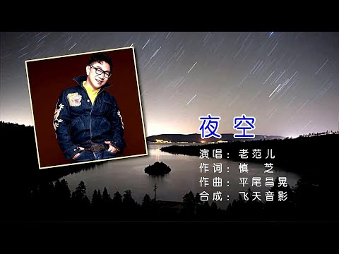 夜空-老范儿-伴奏 KARAOKE