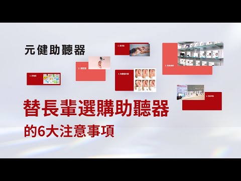 2024長輩助聽器推薦指南》為老人選擇助聽器的6大注意事項