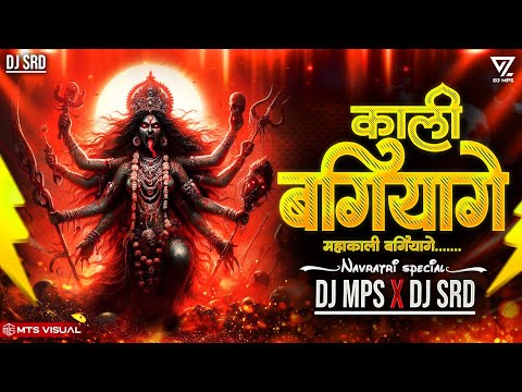 KALI BAGIYAGE MAHAKALI BAGIYAGE DJ SONG || NEW NAVRATRI CG DJ SONG || NAVRATRI JASS GEET  DJ MPS MIX