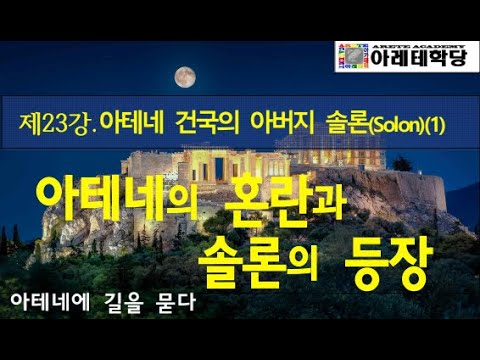 [아테네에 길을 묻다 제23강] 아테네 건국의 아버지 솔론(Solon)(1) 아테네의 혼란과 솔론의 등장