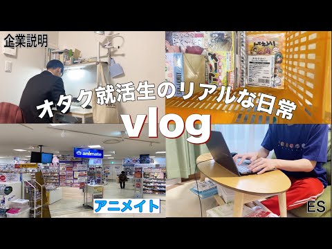 【Vlog】オタク就活生のリアルな1日の過ごし方