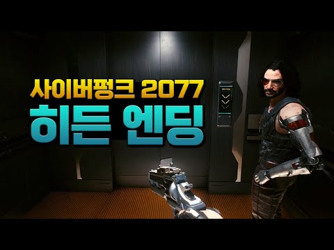 [2K] 단독으로 침투한다, 사이버펑크 2077 히든 절제 엔딩 [Cyberpunk 2077 Ending]